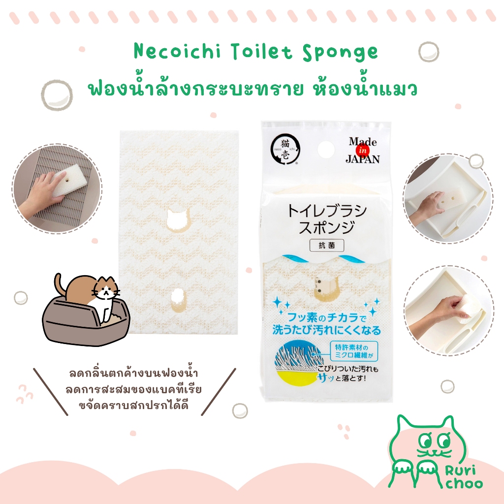 \ พร้อมส่ง! / NECOICHI ฟองน้ำล้างกระบะทราย ห้องน้ำแมว Made in Japan แท้ %