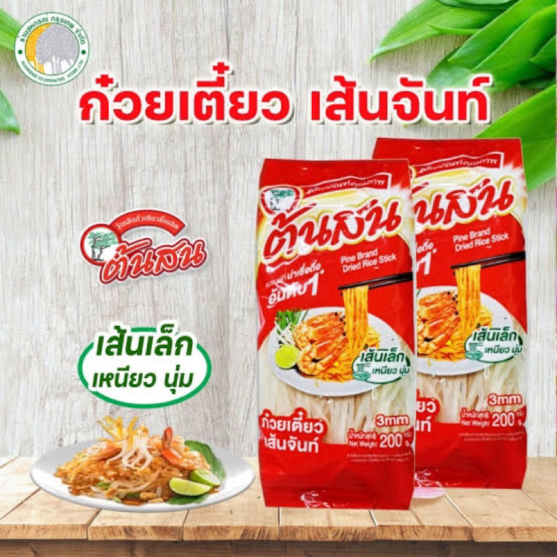 F ต้นสน เส้นก๋วยเตี๋ยว เส้นจันท์ เส้นเล็ก 3มม. ปริมาณ200 กรัม fl rice stick