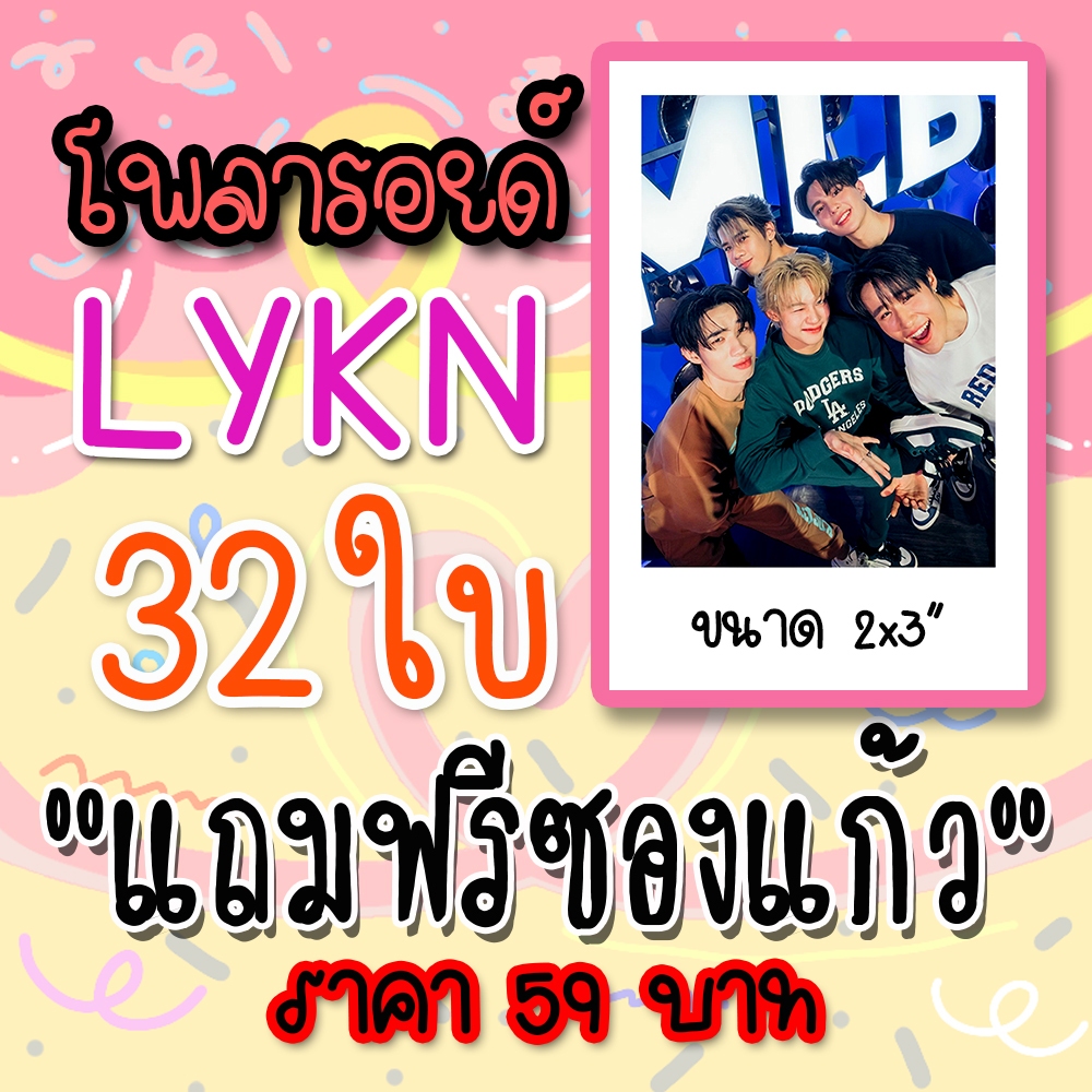 รูปโพลารอยด์ LYKN 32 ใบ แถมฟรีซองใส #LYKN #ไลแคน #วิลเลี่ยม #เลโก้ #ตุ้ย #ฮง #นัท #เลิกกับเขาเดี๋ยวเหงาเป็นเพื่อน