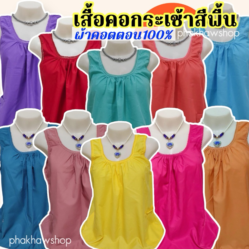 เสื้อคอถัก คอกระเช้าสีพื้น S-XL ผ้าCotton100%