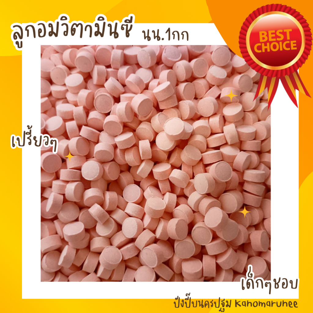 ลูกอมวิตามินซี น้ำหนัก 1 กิโลกรัม
