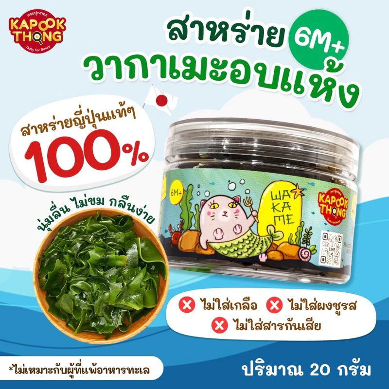 KAPOOKTHONG สาหร่ายวากาเมะอบแห้ง สำหรับเด็ก 6 เดือน thumbnail 3