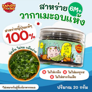 KAPOOKTHONG Dried Wakame Seaweed สาหร่ายวากาเมะเบบี๋ อบแห้ง เสริมใยอาหารสำหรับเด็ก 6 เดือน+
