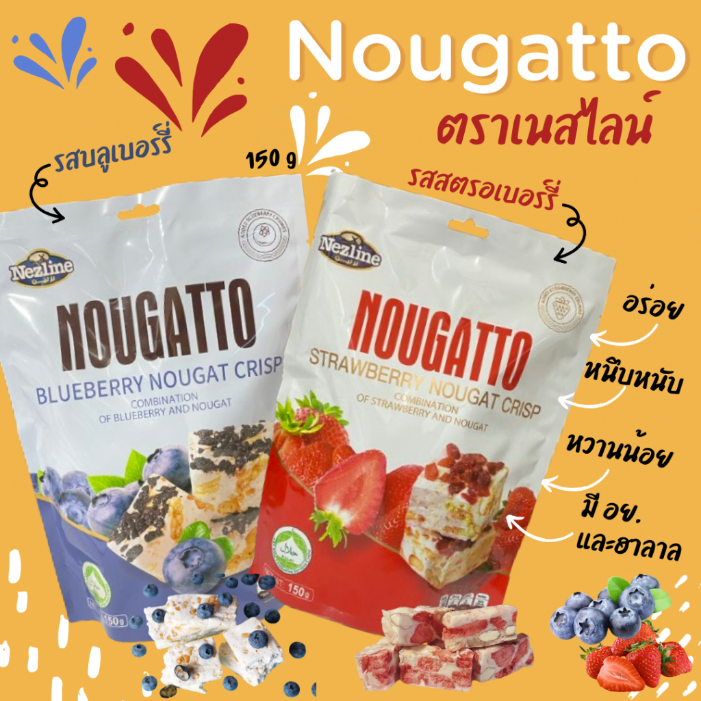 Nezline Nougatto Nougat Crisp นูกัตโตะ ขนมนูกัต  2 รสชาติ 150 กรัม ตราเนสไลน์