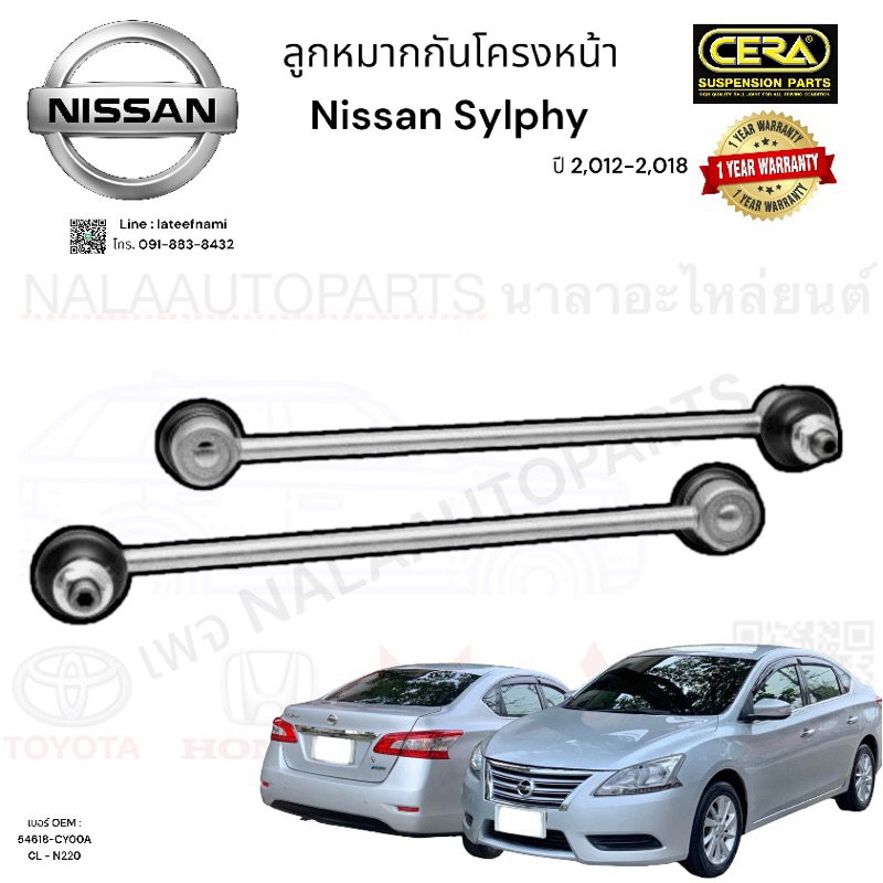 ลูกหมากกันโครงหน้า Nissan Sylphy ซิลฟี่ ปี 2,012-2,018 จำนวนต่อ1คู่ เบอร์ OEM : 54618-CY00A CL - N22