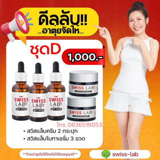 ( เซรั่ม 3 + ครีม 2 ) ✨Swiss Lab สวิสแล็บอาตุ่ย ครีมอาตุ่ย
