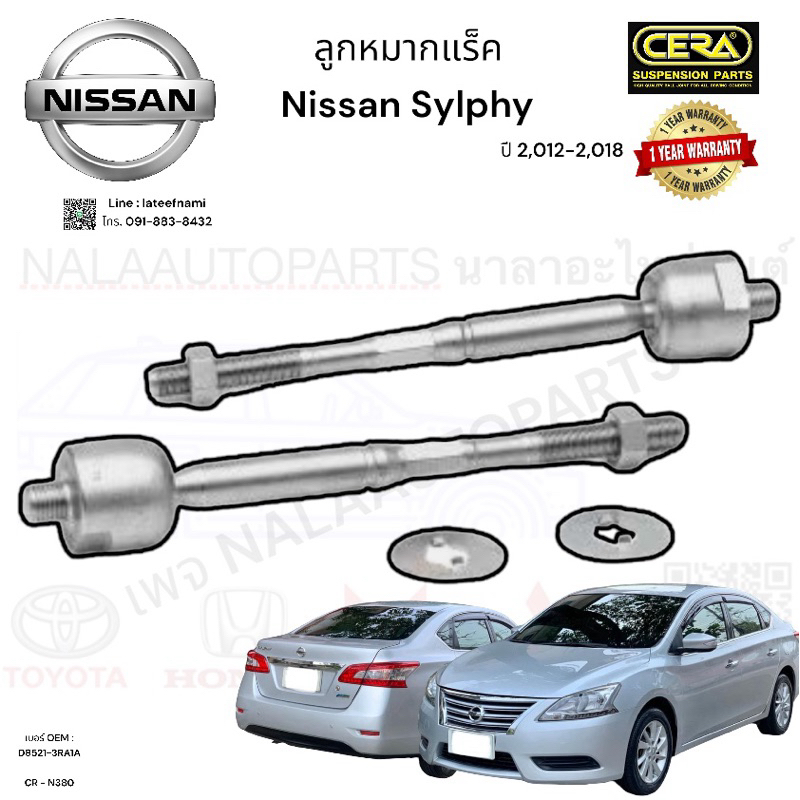 ลูกหมากแร็ค Nissan Sylphy ซิลฟี่ ปี 2,012-2,018 จำนวนต่อ1คู่ เบอร์ OEM : D8521-3RA1A CR - N380 BRAND