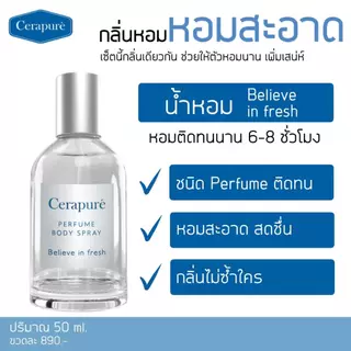 Cerapure เซราพิวเร่ น้ำหอม (Perfume) เพอร์ฟูม บอดี้สเปรย์ กลิ่นหอมสดชื่น ขนาด 50 ml ของแท้ พร้อมส่ง