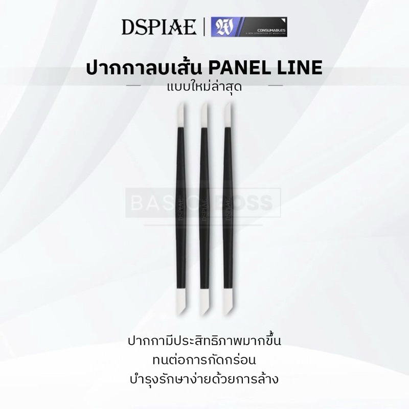 DSPIAE Panel line eraser ด้ามจับยางลบ เช็ดคราบ panel line