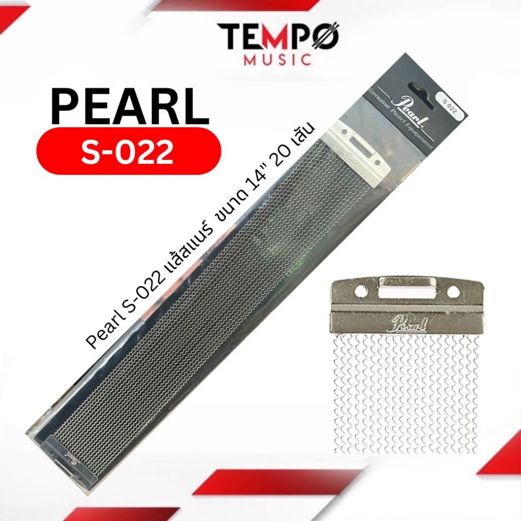 สายสแนร์ Pearl S-022 แส้สแนร์ 20 เสัน