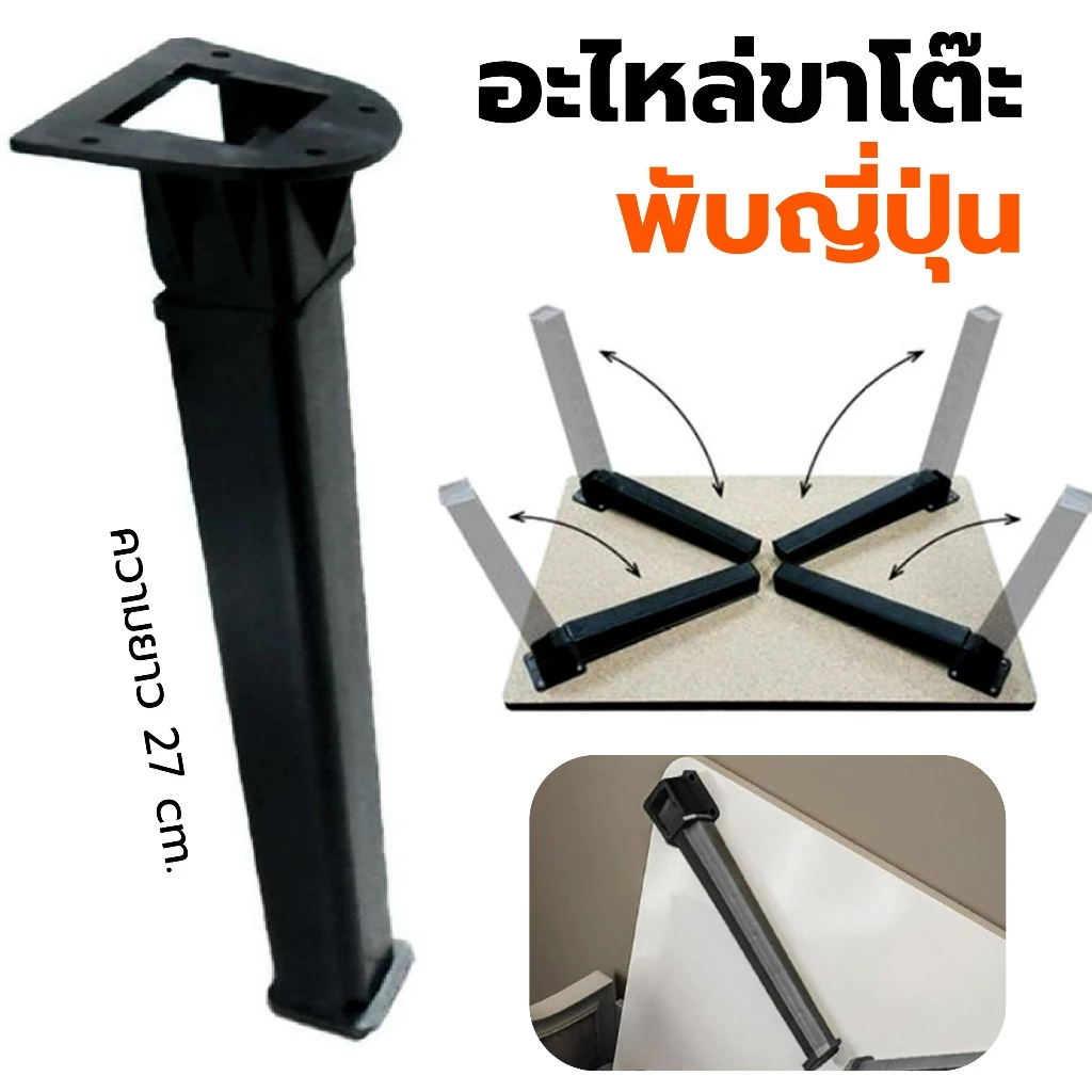 อะไหล่ขาโต๊ะพับญี่ปุ่นสีดำ ขนาด 27cm (ราคาต่อ 1 ขา) ขาโต๊ะพลาสติก อะไหล่สำรองเปลี่ยนขาโต๊ะ table