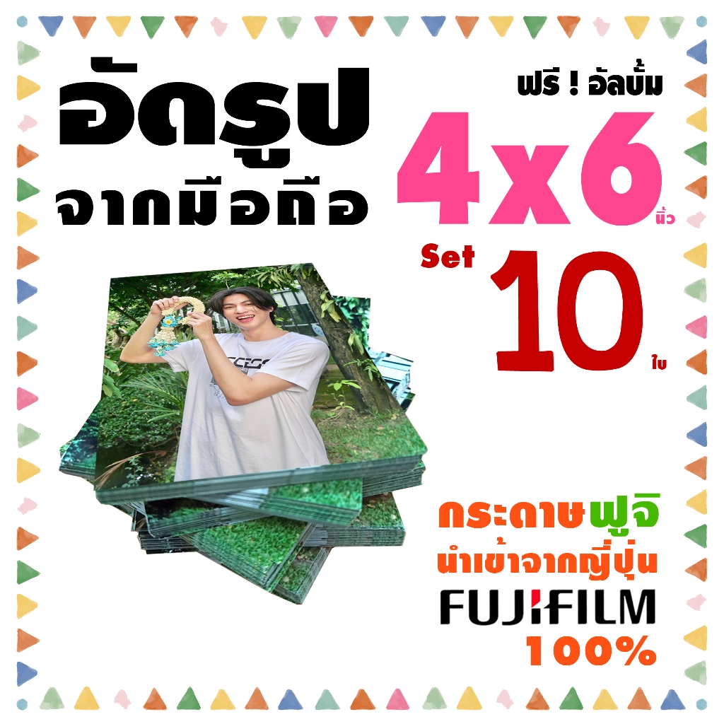 อัดรูปกระดาษ ฟูจิ 4x6 นิ้ว🔥10ใบ❤️(40ใบ ฟรีอัลบั้ม)