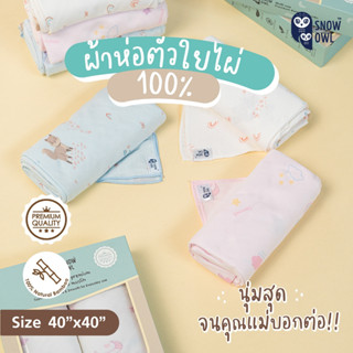 SNOW OWL BAMBOO MUSLIN ผ้าห่อตัวใยไผ่ระดับพรีเมี่ยม 100 % ขน…