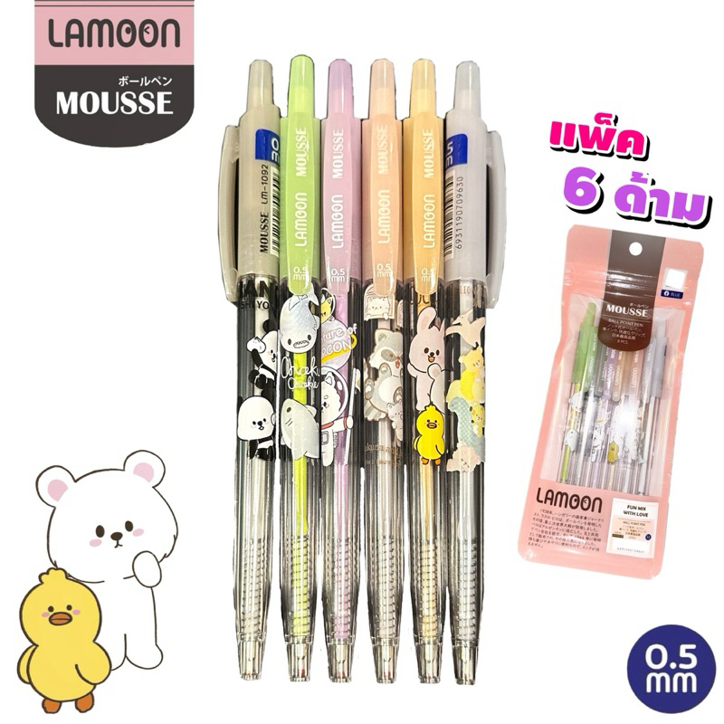 LAMOON ปากกาลูกลื่น (แพ็ค 6 ด้าม 6 ลาย) ปากกาน้ำเงิน 0.5 mm รุ่นใหม่ Lamoon Mousse