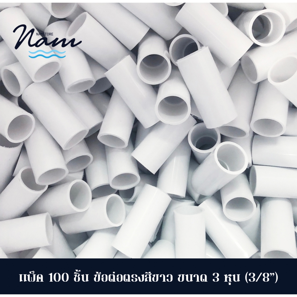 แพ็ค 100 ชิ้น ข้อต่อตรง สวมท่อรอยสาย สี ขาว มี 3 ขนาด 3หุน(3/8") 4หุน(1/2") 6หุน(3/4")