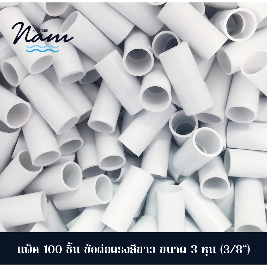 แพ็ค 100 ชิ้น ข้อต่อตรง สวมท่อรอยสาย สี ขาว มี 3 ขนาด 3หุน(3/8") 4หุน(1/2") 6หุน(3/4")