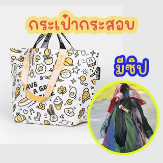 กระเป๋ากระสอบเอนกประสงค์ แบบมีซิป