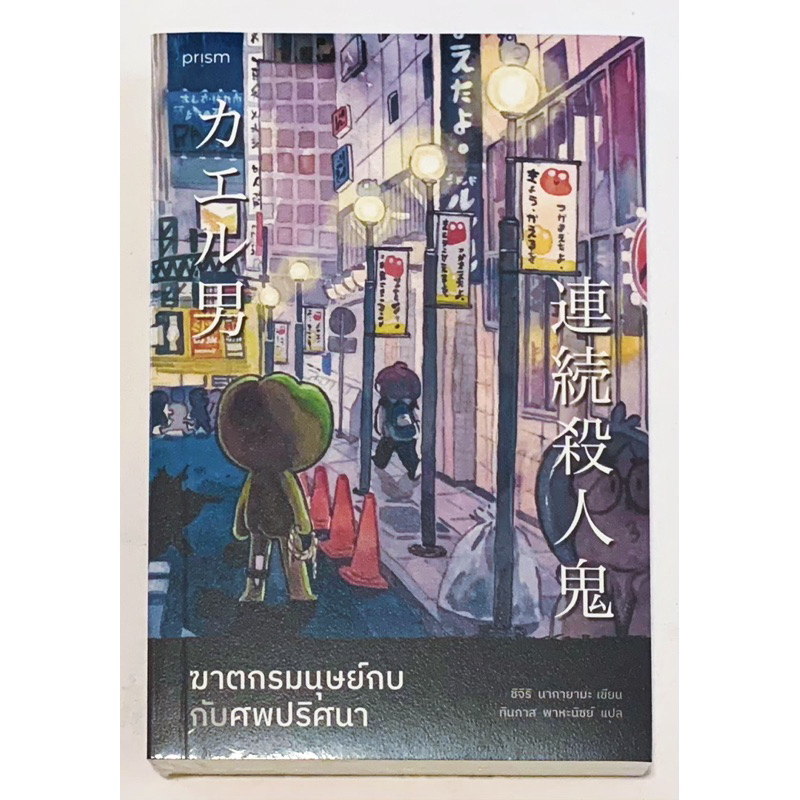 ฆาตกรมนุษย์กบกับศพปริศนา / หนังสือใหม่ มือ1 ในซีล