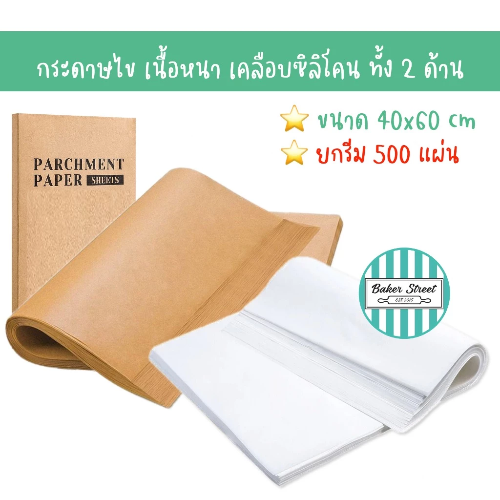 กระดาษไขรองอบ เคลือบซิลิโคนทั้ง 2 ด้าน ขนาด 40x60 cm รีมละ 500 แผ่น