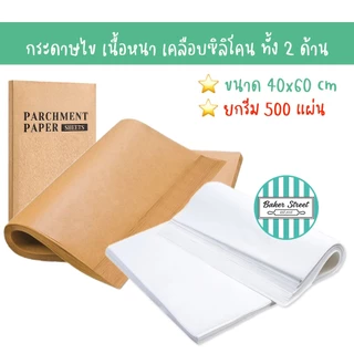กระดาษไขรองอบ เคลือบซิลิโคนทั้ง 2 ด้าน ขนาด 40x60 cm รีมละ 500 แผ่น