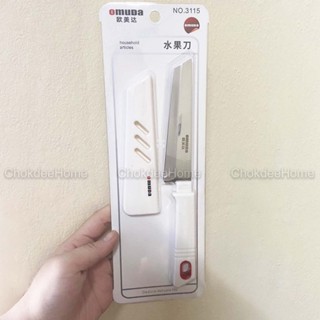 มีด Omuda No.3115 3116 มีดผลไม้ ปลายตัด Fruit Knife ปอก หั่น…