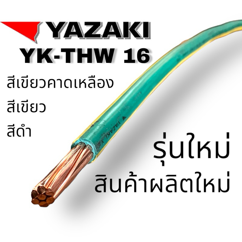 YAZAKI สายไฟ THW 16   (รุ่นใหม่ YK-SERIES) THW 16 สายเมน สายกราน์ IEC01 THW 16 sqmm  สีดำ, thw 1 x16 สีเขียว ,thw 1x