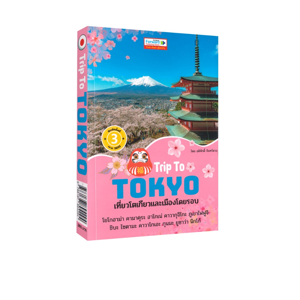 Learning Station - หนังสือ Trip To TOKYO : เที่ยวโตเกียวและเมืองโดยรอบ (ท่องเที่ยว)
