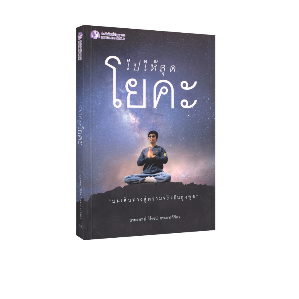 Learning Station - หนังสือไปให้สุดโยคะ