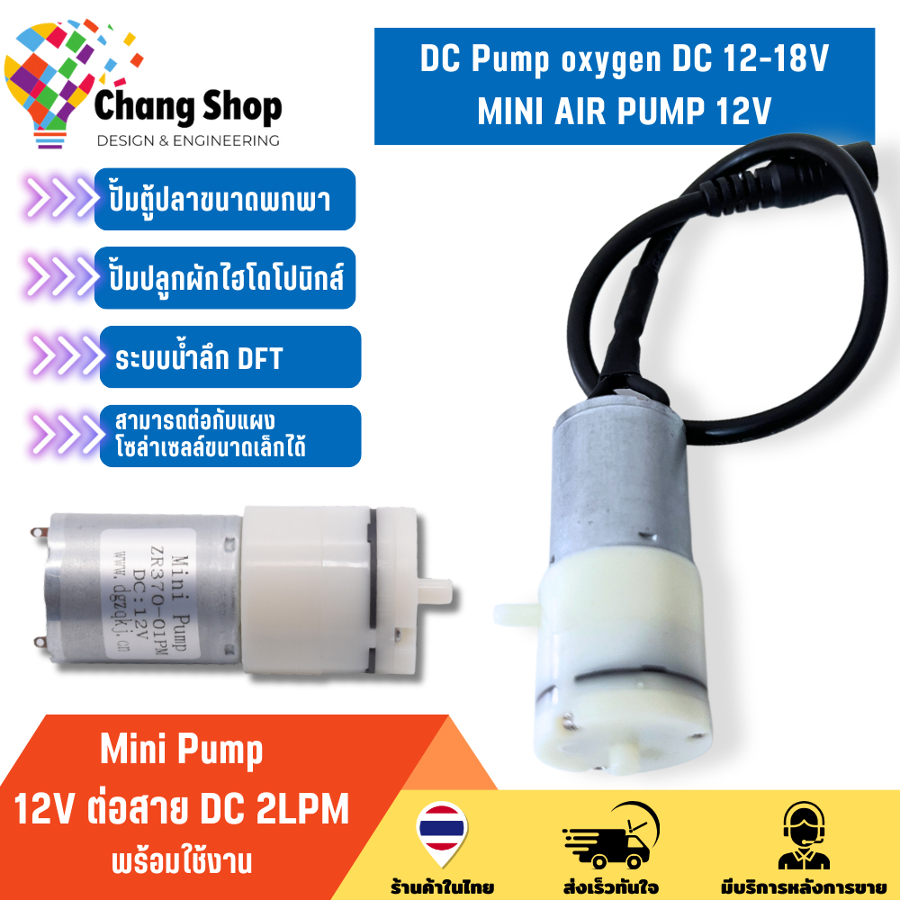 Changshop ปั๊มน้ําตู้ปลา ปั๊มตู้ปลา 12V ต่อสาย DC 2LPM พร้อมใช้งาน DC Mini Pump ออกซิเจน ตู้ปลา โซล่