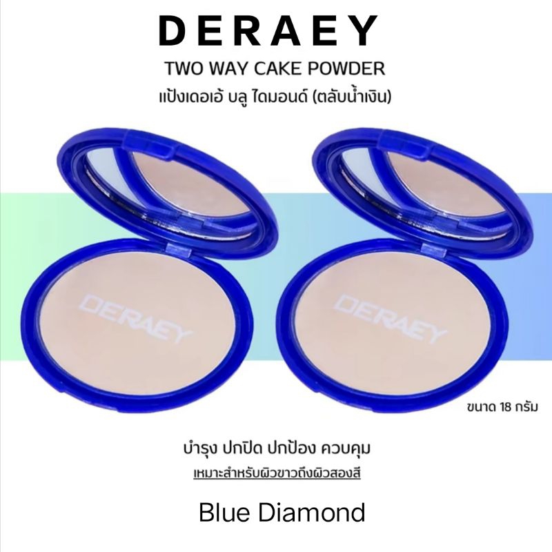 ซื้อ1แถม1 แป้ง เดอเอ้ บลูไดมอนด์ ของแท้100% ราคา299บาท เหมาะสำหรับผิวขาวและผิวสองสี