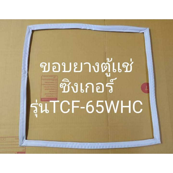 901023 ขอบยางตู้เเช่ ฝาทึบ Singer (ซิงเกอร์) รุ่น TCF-65WHC