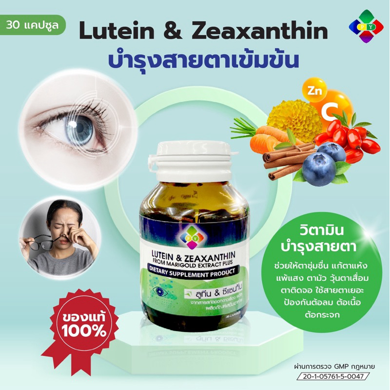 Lutein & Zeaxanthin อาหารเสริมบำรุงสายตา 30 แคปซูล สารสกัดจากดาวเรือง บิลเบอร์รี ตามัว มองไม่ชัด