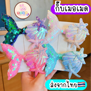 กิ๊บเด็ก กิ๊บเมอเมด mermaid กิ๊บนางเงือก หางปลา พร้อมส่งจากไ…