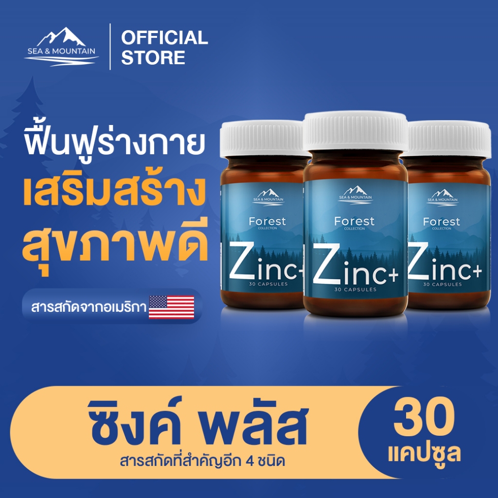 Sea & Mountain Zinc Plus ซิงค์พลัส (3 กระปุก) วิตามินช่วยเสริมภูมิคุ้มกัน ป้องกันหวัด ประกอบด้วย ซิงค์ เบต้ากลูแคน ซี ดี