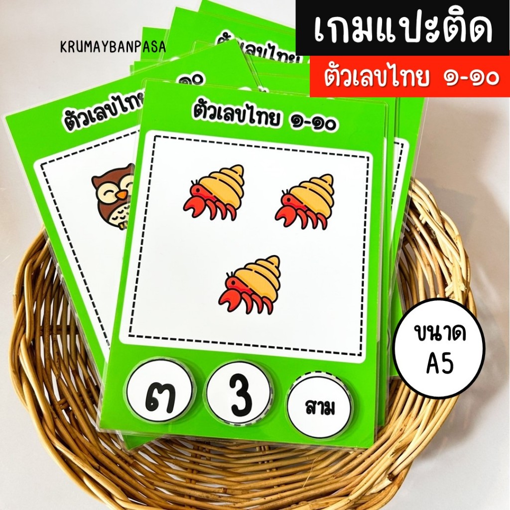 เกมแปะติดตัวเลขไทย๑-๑๐ เกมสื่อการสอน งานสำเร็จเคลือบร้อน ติดตีนตุ๊กแก สื่่อการสอน การเรียนรู้ภาษาไทย ของเล่นเด็ก