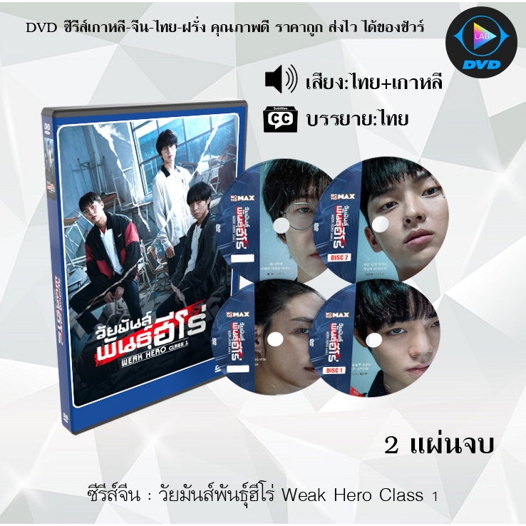 ซีรีส์เกาหลี วัยมันส์พันธุ์ฮีโร่ Weak Hero Class 1 : 2 แผ่นจบ (พากย์ไทย+ซับไทย)