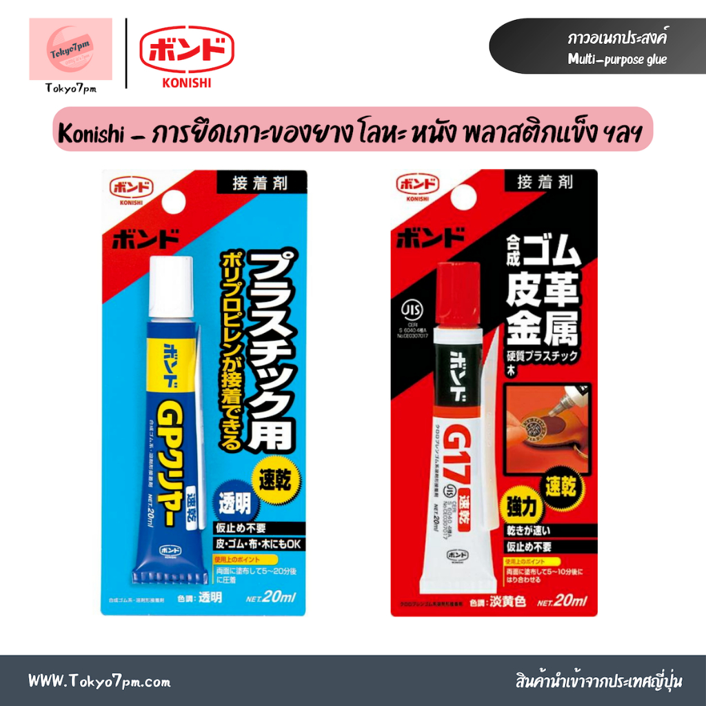 Konishi Bond กาวอเนกประสงค์ สำหรับยึดติด ยาง โลหะ หนัง พลาสติกแข็ง ชนิดแห้งเร็ว