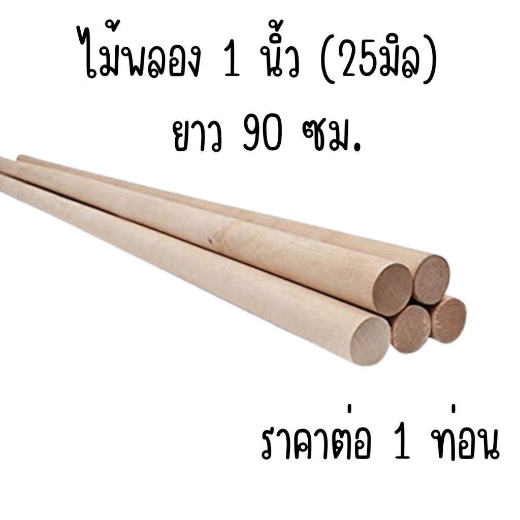 ไม้พลอง 1 นิ้ว (25มิล) ยาว 90 ซม. ไม้เปอร์เซีย ไม้กลม ยาว ราวม่าน เสากลม เนื้อแข็ง ออกกำลังกาย ค้ำยัน
