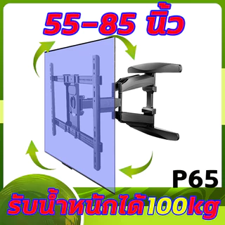 ขาแขวนทีวี P65 ที่แขวนทีวี 55 65 75 85 นิ้ว ช่วงแบริ่ง100kg ขาแขวนทีวีติดผนัง ปรับสวิงซ้ายขวา ปรับยืดเข้ายื่ดออกได้