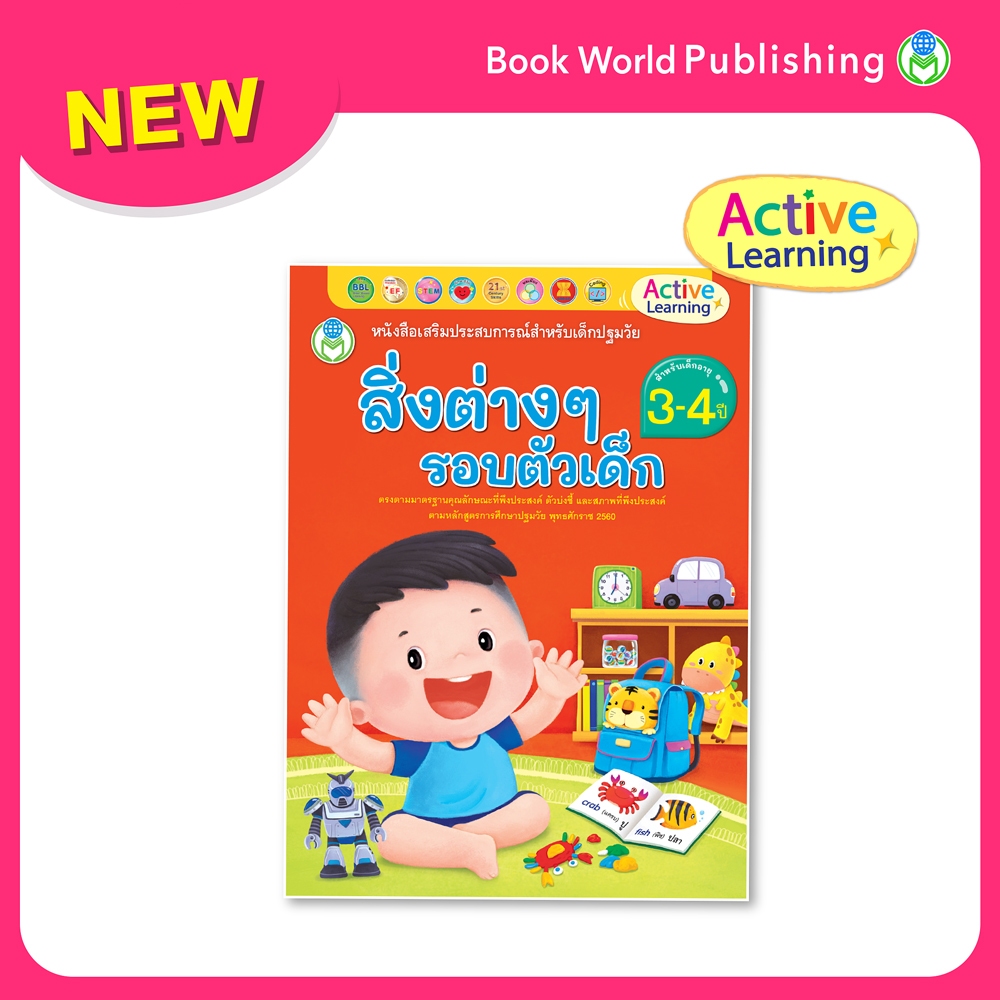 Book World หนังสือเสริมประสบการณ์สำหรับเด็กปฐมวัย สิ่งต่าง ๆ รอบตัวเด็ก (สำหรับเด็กอายุ 3-4 ปี)
