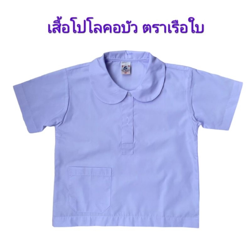 เสื้อนักเรียน คอโปโลบัวกลม คอบัวกระดุม2เม็ด ตราเรือใบ