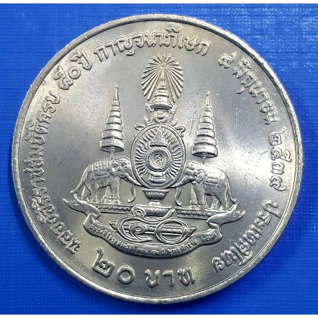 เหรียญ 20 บาท ที่ระลึก ฉลองสิริราชสมบัติครบ 50 ปี กาญจนาภิเษก (เหรียญไม่ผ่านใช้งาน) (พร้อมตลับ)