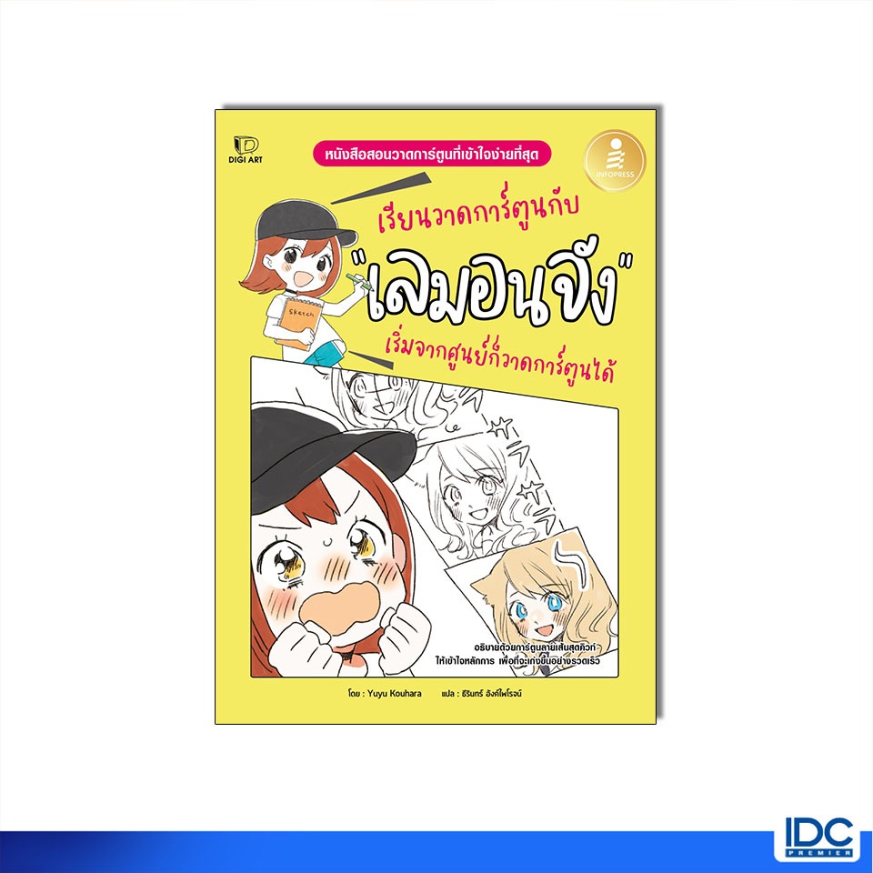 Infopress(อินโฟเพรส)หนังสือ เรียนวาดการ์ตูนกับเลมอนจัง เริ่มจากศูนย์ก็วาดการ์ตูนได้ 9786164875142
