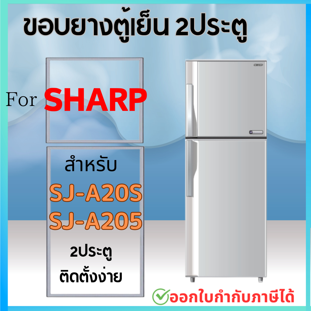 ขอบยางตู้เย็น สำหรับ SHARP รุ่น SJ-A20S, SJ-A205, SJ-B21S