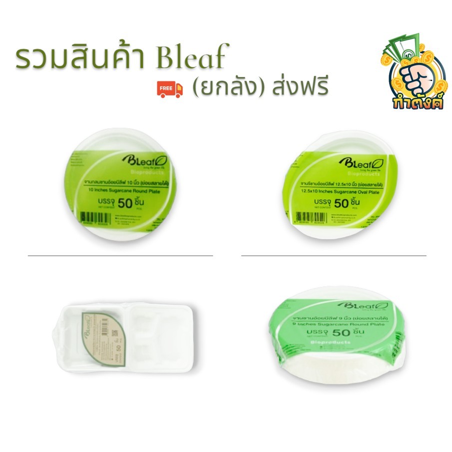 (ส่งฟรียกลัง) BLEAF บรรจุภัณฑ์จาน ชาม ถ้วย ชานอ้อย ย่อยสลายได้ by BLeaf