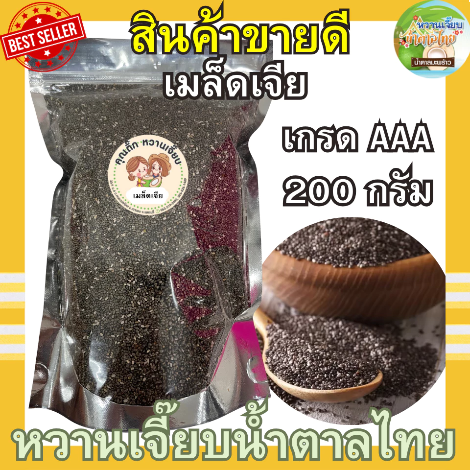 (สุดคุ้ม) เมล็ดเจีย 200 กรัม เมล็ดเชีย ธัญพืช เกรด A หวานเจี๊ยบน้ำตาลไทย