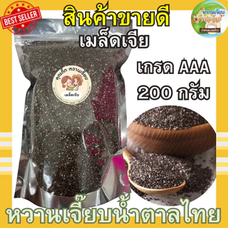 (สุดคุ้ม) เมล็ดเจีย 200 กรัม เมล็ดเชีย ธัญพืช เกรด A หวานเจี๊ยบน้ำตาลไทย