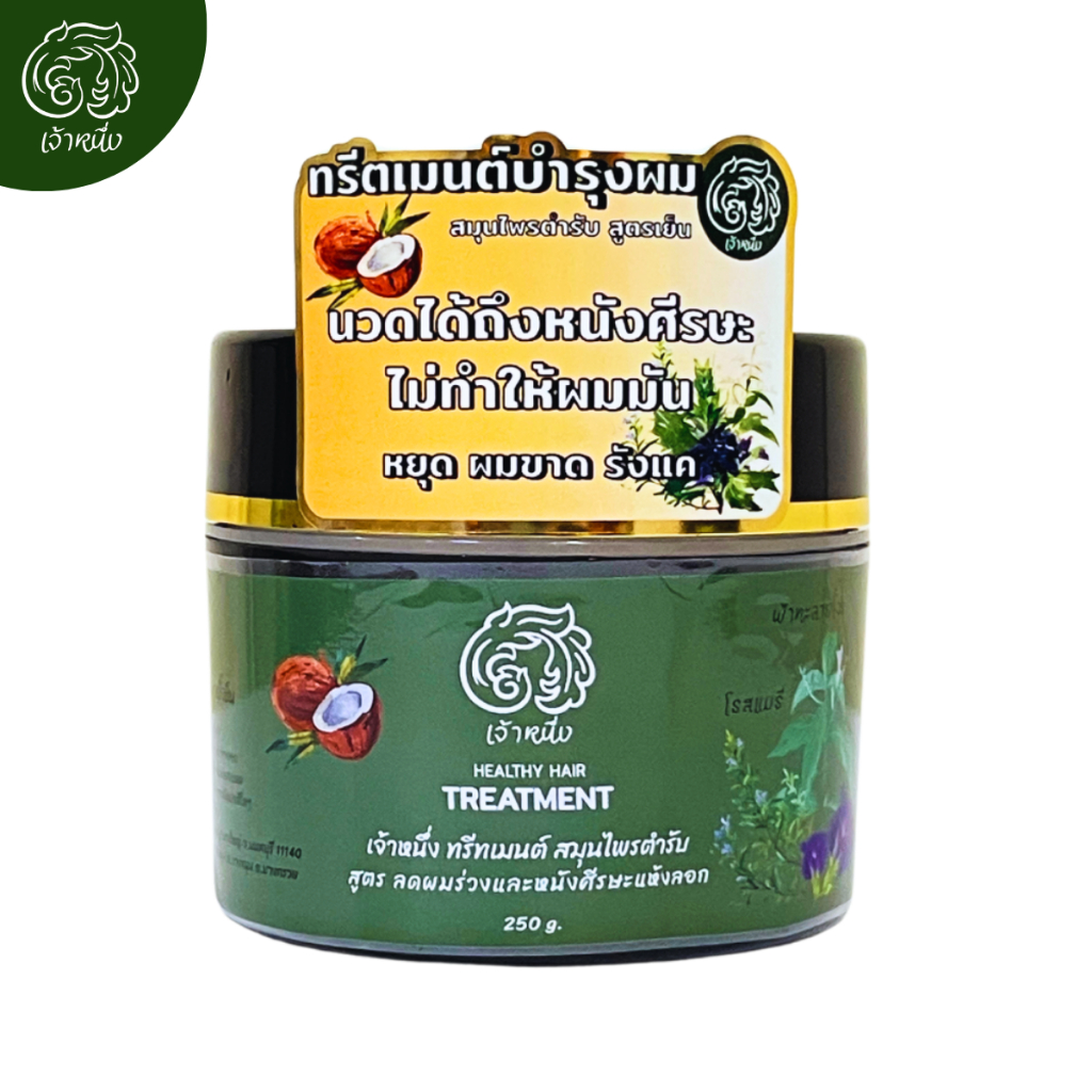 ทรีตเมนต์บำรุงผม สูตรลดผมร่วงเเละหนังศีรษะแห้งลอก | เจ้าหนึ่ง เฮลท์ตี้ แฮร์ ทรีตเม้นท์