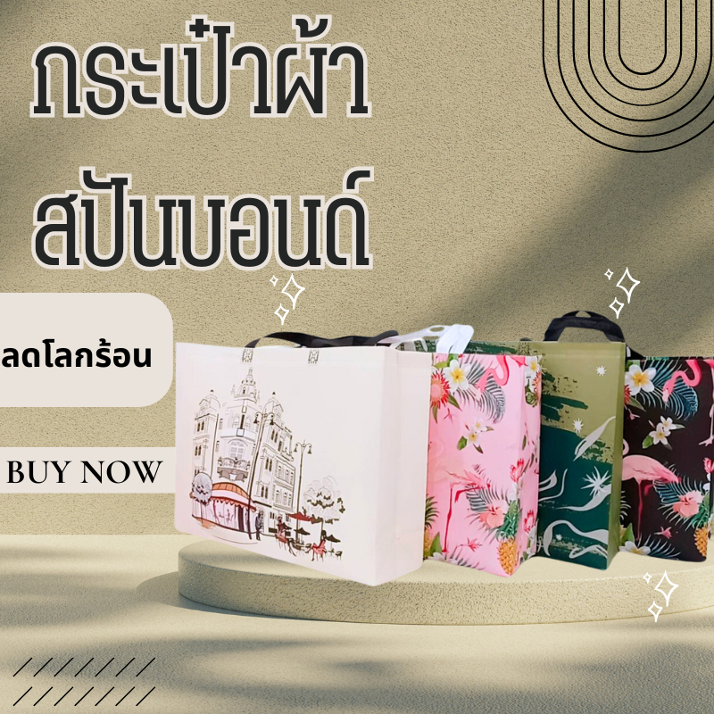 กระเป๋าผ้าสปันบอนด์ ถุงช้อปปิ้ง กระเป๋าถุงผ้าขยายข้างได้ (หูหิ้วทรงกล่อง) รุ่น 5706