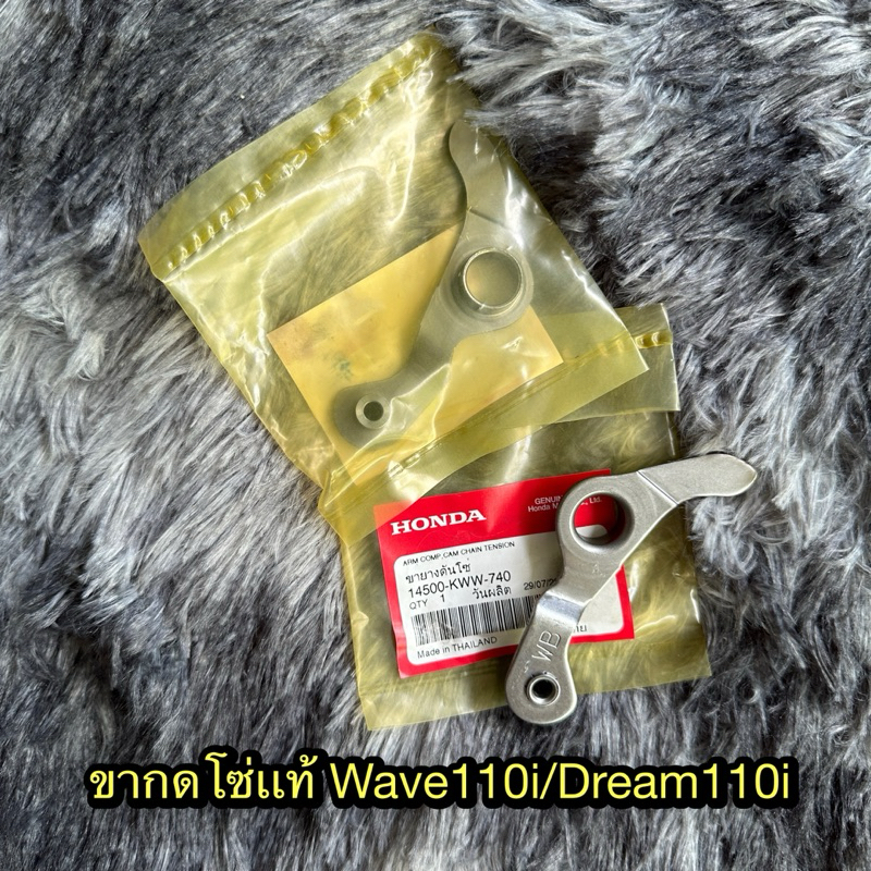 ขาลูกยางกดโซ่เวฟ110i,ดรีม110i,Czi แท้ศูนย์ 14500-KWW-740